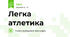 Легка атлетика