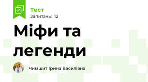  Міфи та легенди