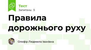 Правила дорожнього руху