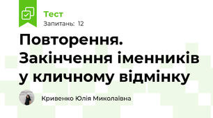 Повторення. Закінчення іменників у кличному відмінку