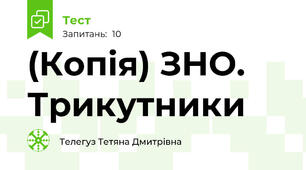 (Копія) ЗНО. Трикутники