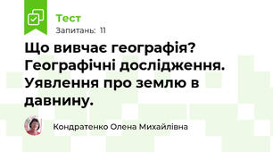 Що вивчає географія? Географічні дослідження. Уявлення про землю в давнину.