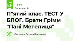 П"ятий клас. ТЕСТ У БЛОГ. Брати Грімм "Пані Метелиця"