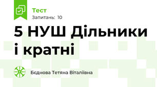 5 НУШ Дільники і кратні