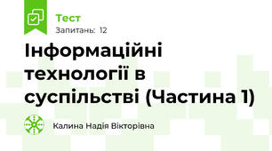 Інформаційні технології в суспільстві (Частина 1)