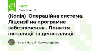 (Копія)  Операційна система. Ліцензії на програмне забезпечення . Поняття інсталяції та деінсталяції.