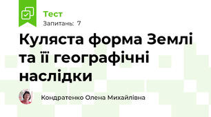 Куляста форма Землі та її географічні наслідки 