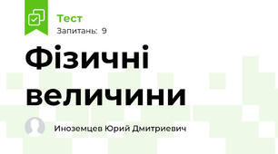 Фізичні величини