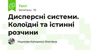 Дисперсні системи. Колоїдні та істинні розчини
