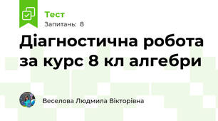 Діагностична робота за курс 8 кл алгебри