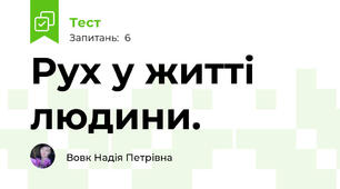 Рух у житті людини.