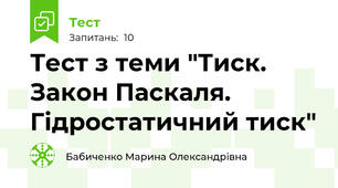 Тест з теми "Тиск. Закон Паскаля. Гідростатичний тиск"