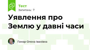 Уявлення про Землю у давні часи