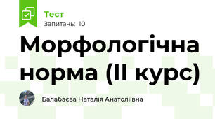Морфологічна норма (II курс)
