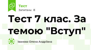 Тест 7 клас. За темою "Вступ"