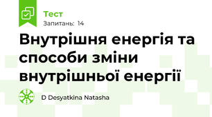 Внутрішня енергія та способи зміни внутрішньої енергії