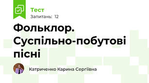 Фольклор. Суспільно-побутові пісні