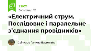 «Електричний струм. Послідовне і паралельне з’єднання провідників»