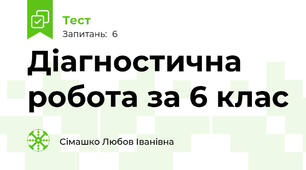 Діагностична робота за 6 клас