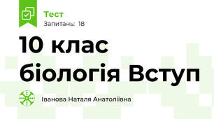 10 клас біологія Вступ