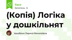 (Копія) Логіка у дошкільнят