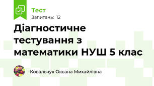 Діагностичне тестування з  математики НУШ 5 клас