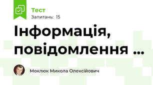 Інформація, повідомлення ...
