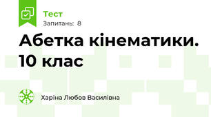 Абетка кінематики. 10 клас