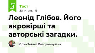 Леонід Глібов. Його акровірші та авторські загадки.