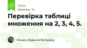 Перевірка таблиці множення на 2, 3, 4, 5.