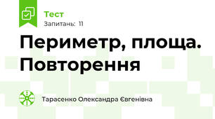 Периметр, площа. Повторення 