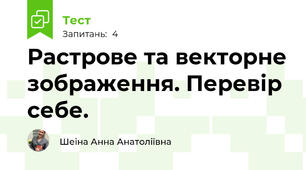 Растрове та векторне зображення. Перевір себе.