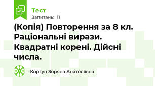 (Копія) Повторення за 8 кл. Раціональні вирази. Квадратні корені. Дійсні числа.