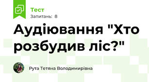 Аудіювання "Хто розбудив ліс?"