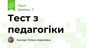 Тест з педагогіки