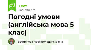 Погодні умови (англійська мова 5 клас)