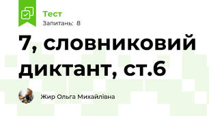 7, словниковий диктант, ст.6