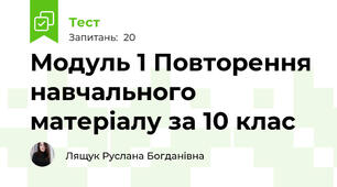 Модуль 1 Повторення навчального матеріалу за 10 клас