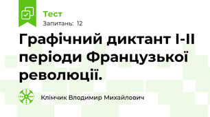 Графічний диктант І-ІІ періоди Французької революції.