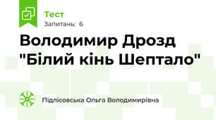 Володимир Дрозд "Білий кінь Шептало"