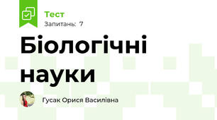 Біологічні науки
