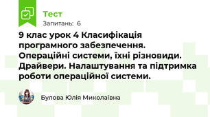 9 клас урок 4 Класифікація програмного забезпечення.  Операційні системи, їхні різновиди. Драйвери. Налаштування та підтримка роботи операційної системи.