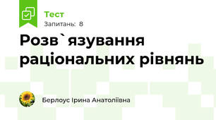 Розв`язування раціональних рівнянь