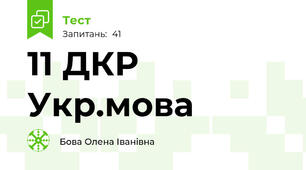 11 ДКР Укр.мова