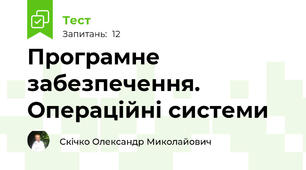 Програмне забезпечення. Операційні системи