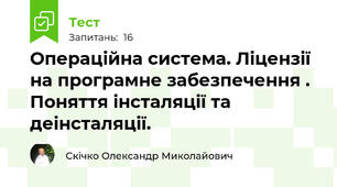 Операційна система. Ліцензії на програмне забезпечення . Поняття інсталяції та деінсталяції.