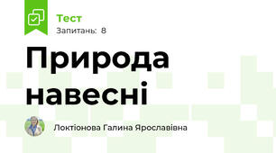 Природа навесні