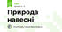 Природа навесні