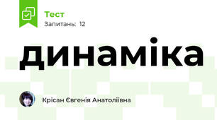 динаміка