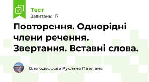 Повторення. Однорідні члени речення. Звертання. Вставні слова.